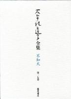 石牟礼道子全集・不知火 = The Complete Works of Ishimure Michiko 第17巻 (詩人・高群逸枝)