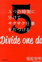 5つの時間に分けてサクサク仕事を片づける = Divide one day into five time