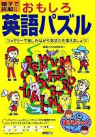 親子で挑戦!!おもしろ英語パズル ＜まなぶっく＞