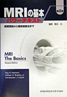 MRIの基本パワーテキスト : 基礎理論から最新撮像法まで 第2版.