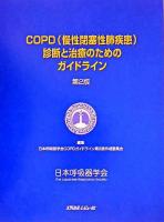 COPD(慢性閉塞性肺疾患)診断と治療のためのガイドライン 第2版.