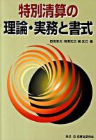 特別清算の理論・実務と書式