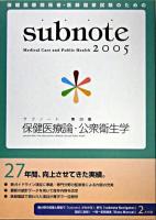 subnote 保健医療論・公衆衛生学 2005年版 第28版