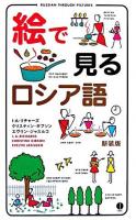 絵で見るロシア語 ＜スルーピクチャーズシリーズ＞ 新装版.