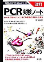 PCR実験ノート : みるみる増やすコツとPCR産物の多彩な活用法 ＜無敵のバイオテクニカルシリーズ＞ 改訂.