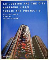 六本木ヒルズクリエーター18人の提案 ＜アート・デザイン・都市  Art design and the city:Roppongi Hills public art project 2＞