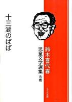 鈴木喜代春児童文学選集 第8巻