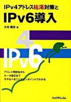 IPv(あいぴーぶい)4アドレス枯渇対策とIPv(あいぴーぶい)6導入
