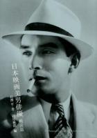 日本映画美男俳優 = The Photograph Collection of Prewar Japanese Screen Actors 戦前篇