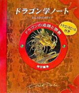 ドラゴン学ノート : ドラゴンの追跡と調教 : ドラゴンに関する実践的技術書