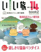 北海道いい旅研究室 第14号 book 2 (キトピロってケラ・ピリカ号)