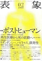 特集 ポストヒューマン : 表象 02(2008)