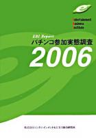 パチンコ参加実態調査 : EBI report 2006