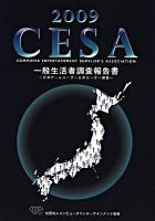 日本ゲームユーザー&非ユーザー調査 : CESA一般生活者調査報告書 2009