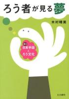 ろう者が見る夢 : 日本手話とろう文化 続々