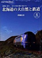 北海道の大自然と鉄道 夏 : 旅情に浸り、北の大地を駆け抜ける… ＜POST CARD BOOK＞