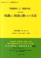 「問題解決」と「課題実現」のための知識から知恵を創りだす方法 ＜DTCNシリーズ叢書 No.3＞