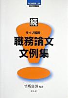 ライブ解説職務論文文例集 : power up自治体職員 続