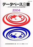 データベース白書 : ユビキタス社会を支える知的資源 2004