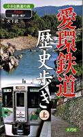 春日井・瀬戸 小さな鉄道の旅 : 愛環鉄道歴史歩き 上