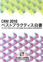CRMベストプラクティス白書 2010