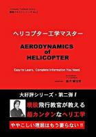 ヘリコプター工学マスター ＜最強テキストシリーズ No.2＞ 第二版