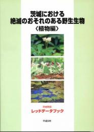 茨城における絶滅のおそれのある野生生物　植物編　茨城県版レッドデータブック