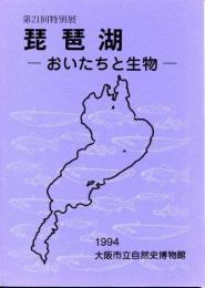 琵琶湖 : おいたちと生物 第21回特別展展示解説書
