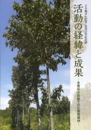どろ亀さん記念・当別22世紀の森　活動の経緯と成果　多雪地水田跡での広葉樹植林