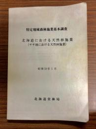 特定地域森林施業基本調査　北海道における天然林施業(ササ地における天然林施業)