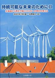 北海道から再生可能エネルギーの明日を考える