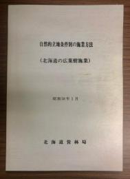 自然的立地条件別の施業方法(北海道の広葉樹施業)