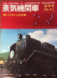 蒸気機関車　NO.41　昭和51/1月号 特集・懐しのC59・C62特集
