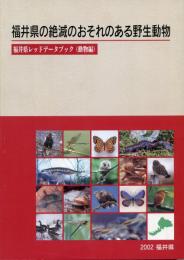 福井県の絶滅のおそれのある野生動物 : 福井県レッドデータブック(動物編)