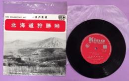 レコード　日本の鉄道　北海道狩勝峠　EP版　CC-611