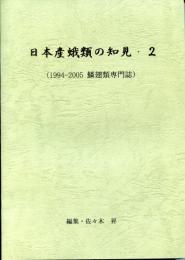 日本産蛾類の知見・2 (1994－2005　鱗翅類専門誌)