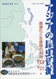 アジアの昆虫資源 資源化と生産物の利用