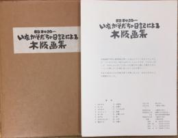 昭和二十～いなかそだちの日記による木版画集