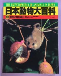 日本動物大百科