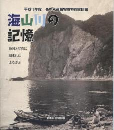 海山川の記憶 : 地図と写真に刻まれたふるさと : 平成19年度(第33回)余市水産博物館特別展