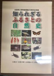 知られざるふるさとの自然史 : 大集合!佐賀平野と有明海の生き物たち