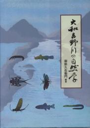 大和吉野川の自然学