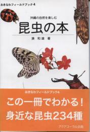 昆虫の本 : 沖縄の自然を楽しむ