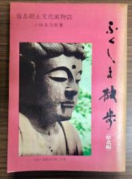 ふくしま散歩 : 福島郷土文化風物誌