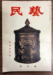 民藝　1956年4月号(通巻40号)