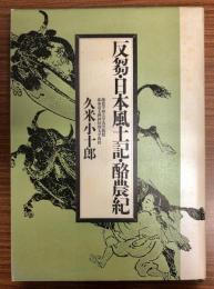 反芻・日本風土記・酪農紀