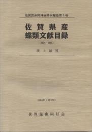 佐賀県産蝶類文献目録 : 1924-1991