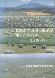 北海道の田園生態系を知るための本～土・生き物・農～