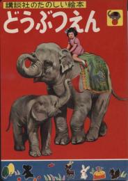 講談社のたのしい絵本　どうぶつえん