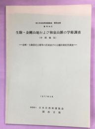 生駒・金剛山地および和泉山脈の学術調査(中間報告)